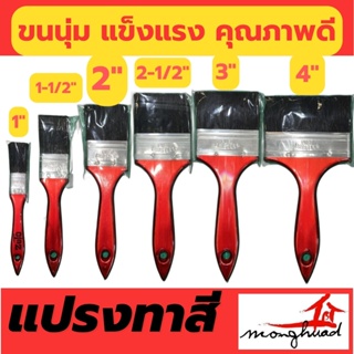 แปรงทาสี เกรดพรีเมี่ยม มี 6 ขนาด 1 นิ้ว, 1.5 นิ้ว, 2 นิ้ว, 2.5 นิ้ว, 3 นิ้ว, 4 นิ้ว