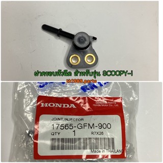 17565-GFM-900 ฝาครอบหัวฉีด SCOOPY-i 2010 อะไหล่แท้ HONDA