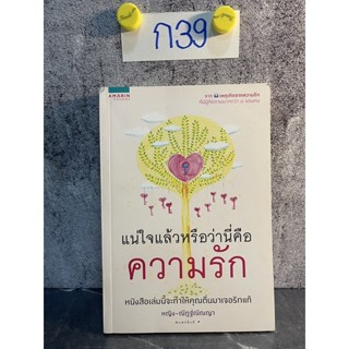 หนังสือ (มือสอง) แน่ใจแล้วหรือว่านี่คือความรัก - ณัฎฐ์ณัณญา จิณณนันท์ธัมมา (หญิง)