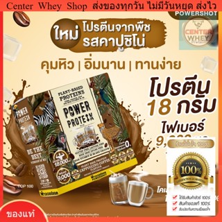 !ส่งฟรี [แพ็ค 2 ชิ้น] Powershot PLANT BASE PROTEIN CAPPUCCINO COFFEE พาวเวอร์ชอต แพนท์ เบส โปรตีนพืช คาปุชิโน่ คอฟฟี่