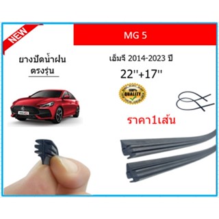 ราคา1เส้น ยางปัดน้ำฝน MG 5 MG5 เอ็มจี 5  2014-2023 ยางปัดน้ำฝนหน้า