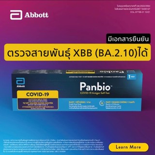 ชุดตรวจโควิดแอนติเจน ATK แบบHome Use Panbio Abbott 1 เทสต์/กล่อง WHO รองรับ ตรวจ สายพันธุ์ Omicron BA.4 BA.5 ได้