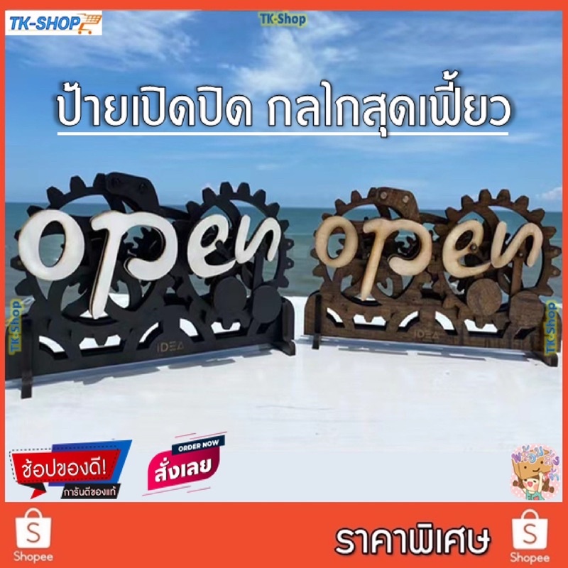ป้าย OpenClose ป้ายเปิดปิดกลไก  เปิด/ปิดด้วยเฟือง แบบติดผนัง/แบบติดกระจก/ตั้งโต๊ะ สีดำ (โปรดระบุแบบที่ต้องการในช่องแชท)