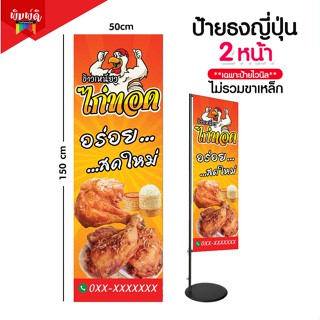 ป้ายไก่ทอด ป้ายไวนิลธงญี่ปุ่น ป้ายJ-flag ไม่รวมขาเหล็ก