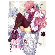 อัศวินมือใหม่มังกรป้ายแดง (คอมมิค) เล่ม 1-13 ล่าสุด