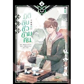 มิติลับ ชั่วข้ามคืน เล่ม 4 / Yan Liang Yu / หนังสือใหม่ (สยามอินเตอร์)