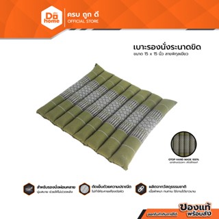 Dohome เบาะรองนั่งระนาดขิด 15x15 นิ้ว ลายพิกุลเขียว |EA|