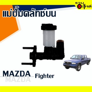 แม่ปั๊มคลัทช์บน MAZDA : FIGHTER 📍เบอร์แท้ : UC86-41-400A 📌(ราคาต่อชิ้น)