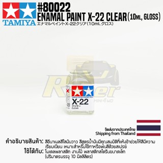 [สีอีนาเมล] TAMIYA 80022 Enamel Paint X-22 Clear (Gloss, 10ml) สีทามิย่าแท้ paint