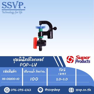 มินิสปริงเกลอร์พร้อมมินิวาล์ว หัวฉีดกันแมลง ปริมาณน้ำ 100 (L/H) รุ่น POP-LV  รหัส 351-012100-10 (แพ็ค 10 ชุด)