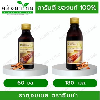 [ยกแพ็ค 6-12 ขวด] ยาธาตุผสมอบเชย ตราซินน่า 60/180 มล. (แสงสว่างตราค้างคาว)  สูตรใหม่