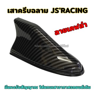 เสาฉลาม JS RACING สีเคฟล่า คาร์บอน เสาอากาศ วิทยุ ครีบฉลาม FM / AM สำหรับติดรถยนต์ รับสัญญาณได้ดี มียางรอง ใส่ได้ทุกรุ่น