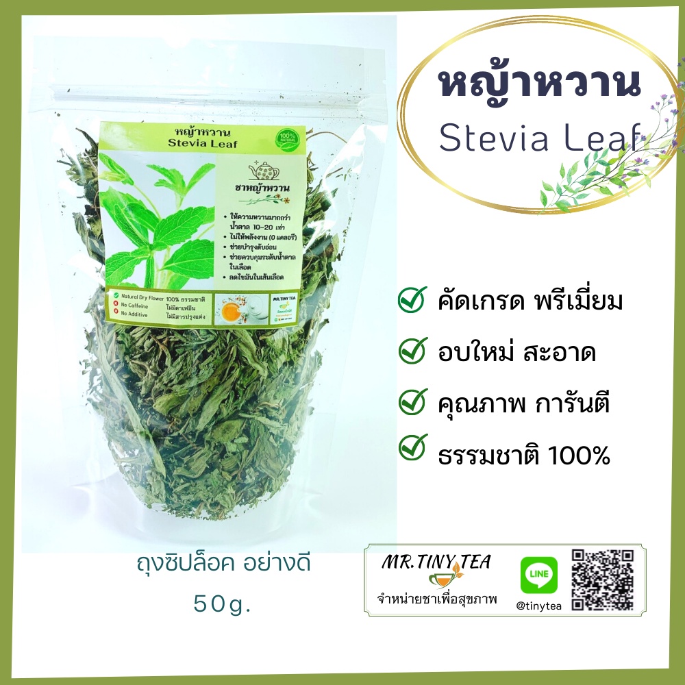หญ้าหวาน ชาหญ้าหวาน Stevia ให้ความหวาน>น้ำตาล10 – 20เท่าโดยไม่ให้พลังงานเหมาะกับการคุมน้ำหนัก [Mr.Tiny Tea]