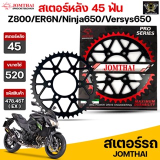 Jomthai สเตอร์หลัง 45 ฟัน รุ่นรถ Z800 /ER6N /Ninja650 /Versys650 รหัส 478.45T