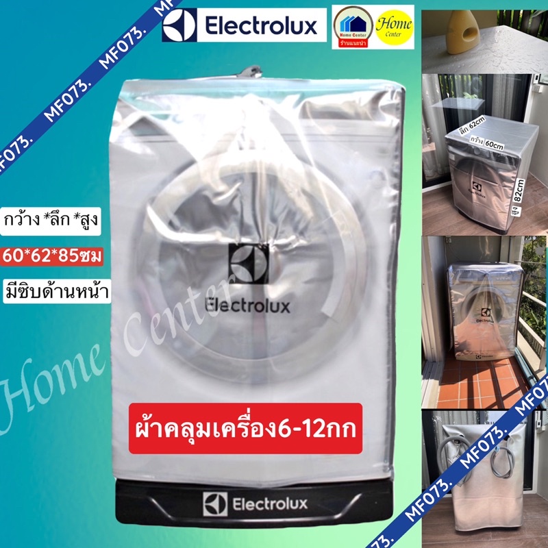 ผ้าคลุมเครื่องซักผ้าฝาหน้า  ELECTROLUX 6 -12 กก