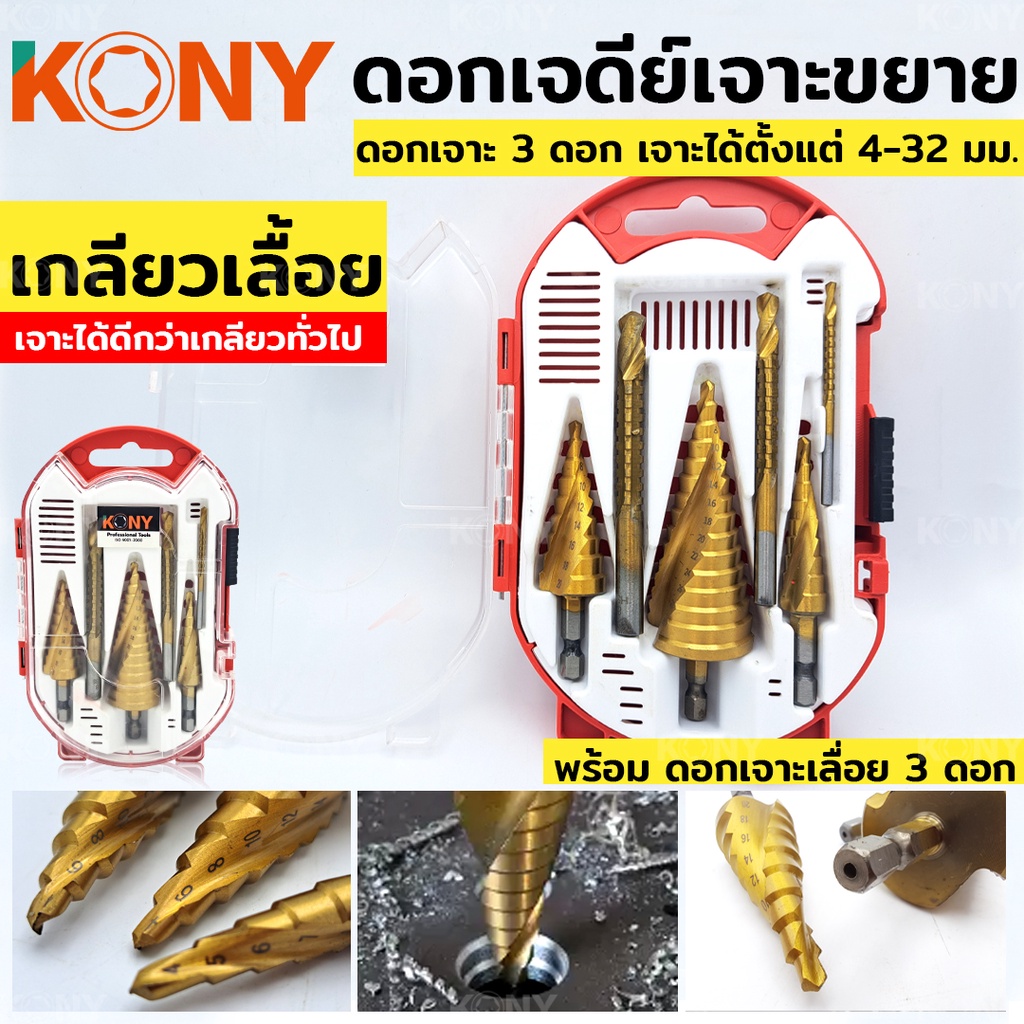 KONY ดอกสว่านเจดีย์ เกลียวเลื้อย ดอกสว่าน เจาะ ทรงเจดีย์ ดอกเจดีย์เจาะขยาย ดอกสว่านเจาะ KN-D010