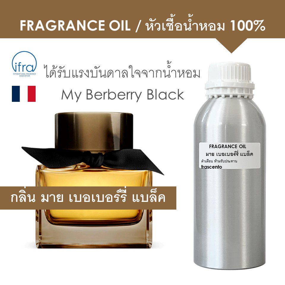 FRAGRANCE OIL 1 KG -  หัวเชื้อน้ำหอม กลิ่น มาย เบอเบอร์รี่ แบล็ค / My Berberry Black พรีเมี่ยม ติดทน