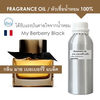 FRAGRANCE OIL 1 KG -  หัวเชื้อน้ำหอม กลิ่น มาย เบอเบอร์รี่ แบล็ค / My Berberry Black พรีเมี่ยม ติดทนนาน