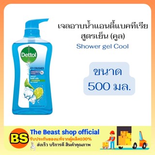 The beast shop (500ML) DETTOL SHOWER GEL ANTIBACTIRIA COOL เดทตอล เจลอาบน้ำแอนตี้แบคทีเรีย สูตรเย็น คูล ครีมอาบน้ำ สบู่