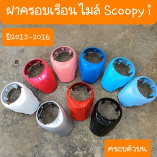 ฝาครอบไมล์scoopy i ( ตัวบน ) ปี2012-2016 มีทุกสี ทักแชท สีเดิมๆโรงงาน HONDA