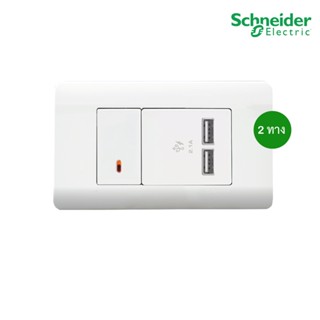 Schneider Electric ชุดเต้ารับ USB 2.1A+สวิตช์สองทาง ขนาด 1 ช่อง พร้อมฝาครอบสีขาว I ZENcelo - ชไนเดอร์ I PlugOn