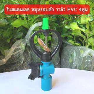 สปริงเกอร์ ใบสแตนเลส โครงหมุนรอบตัว วาล์ว PVC 1/2"