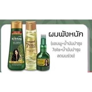 เช็ตผมพังหนัก แชมพู kesh king 200 มล. +น้ำมันบำรุงผม 7 oil in1 ขนาด 200 มล. + น้ำมันบำรุงผมร่วง kesh king oil