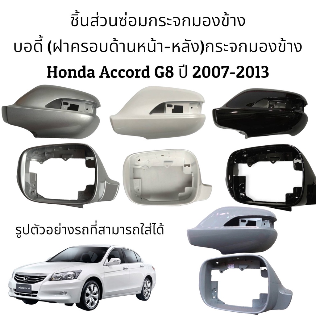 Body (ฝาครอบหลัง+ฝาครอบหน้า) กระจกมองข้าง Honda Accord G8 ปี 2007-2013