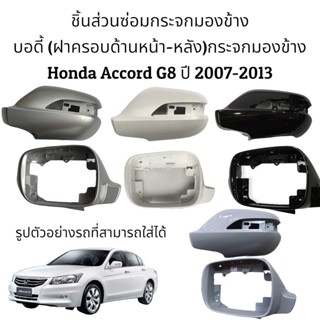 Body (ฝาครอบหลัง+ฝาครอบหน้า) กระจกมองข้าง Honda Accord G8 ปี 2007-2013