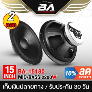 BA SOUND ลำโพงกลางแจ้ง 15 นิ้ว 2200วัตต์ BA-15180 8OHM แม่เหล็กขนาดใหญ่ 180MM ดอกลำโพง 15 นิ้ว ลำโพงซับเบส 15นิ้ว ดอก15