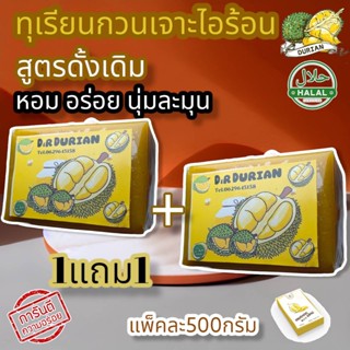 ทุเรียนกวน 1 แถม 1 น้ำหนัก500กรัม+500กรัม 🍒🍑 ทุเรียนกวนหมอนทอง สูตรโบราณ พร้อมส่งไวมากกกๆ