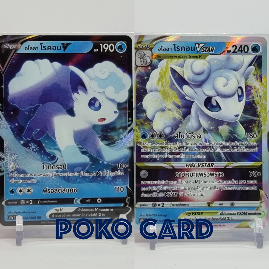 อโลลา โรคอน V[RR] & VStar[RRR] [s11aT] 022,023/068 อาร์คานาแห่งประกายแสง การ์ดโปเกม่อน ภาษาไทย ของแท