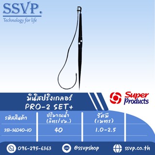 ชุดมินิสปริงเกลอร์สูง 60 ซม. ปริมาณน้ำ 40 (L/H)  รุ่น PRO-2 SET+  รหัสสิน้คา 351-36040-10  (แพ็ค 10 ชุด)