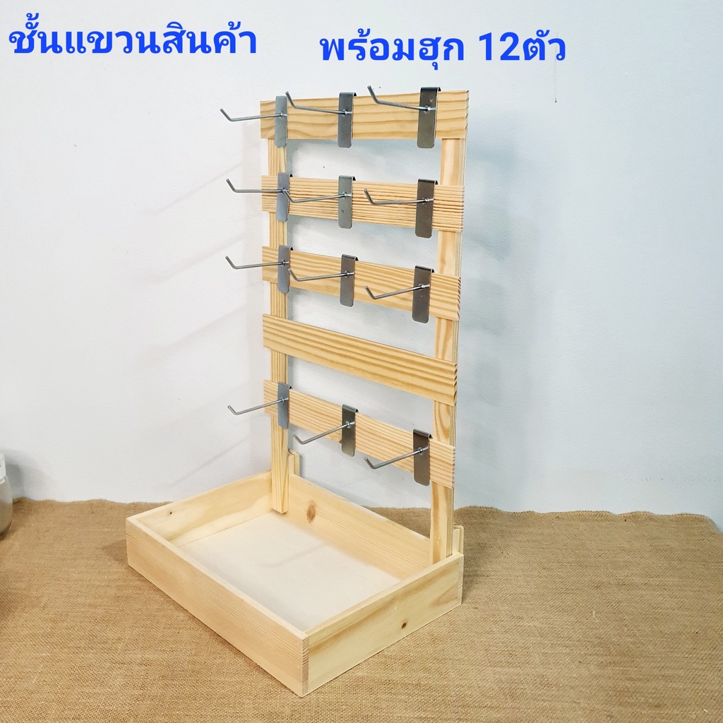 ชั้นไม้วางและแขวนสินค้า(ฮุกใหญ่)