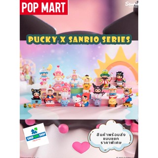 🔥พร้อมส่ง🔥🛎️ POP MART Pucky x Sanrio Characters.🛎️  ของแท้ แบบเลือกตัวได้