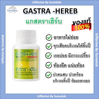 แกสตรา-เฮิร์บ กิฟฟารีน GASTA-HERB GIFFARINE อาหารเสริม ลดกรดไหลย้อน จุกเสียดแน่นท้อง อาหารไม่ย่อย โรคกระเพาะ ของแท้ ส่ง