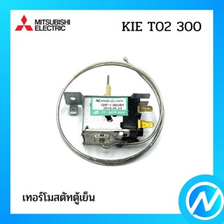 เทอร์โมสตัทตู้เย็น อะไหล่ตู้เย็น อะไหล่แท้ MITSUBISHI รุ่น KIE T02 300