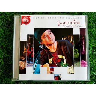 VCD คอนเสิร์ต ปูอยากร้อง เพื่อนพ้องอยากฟัง พงษ์สิทธิ์ คำภีร์