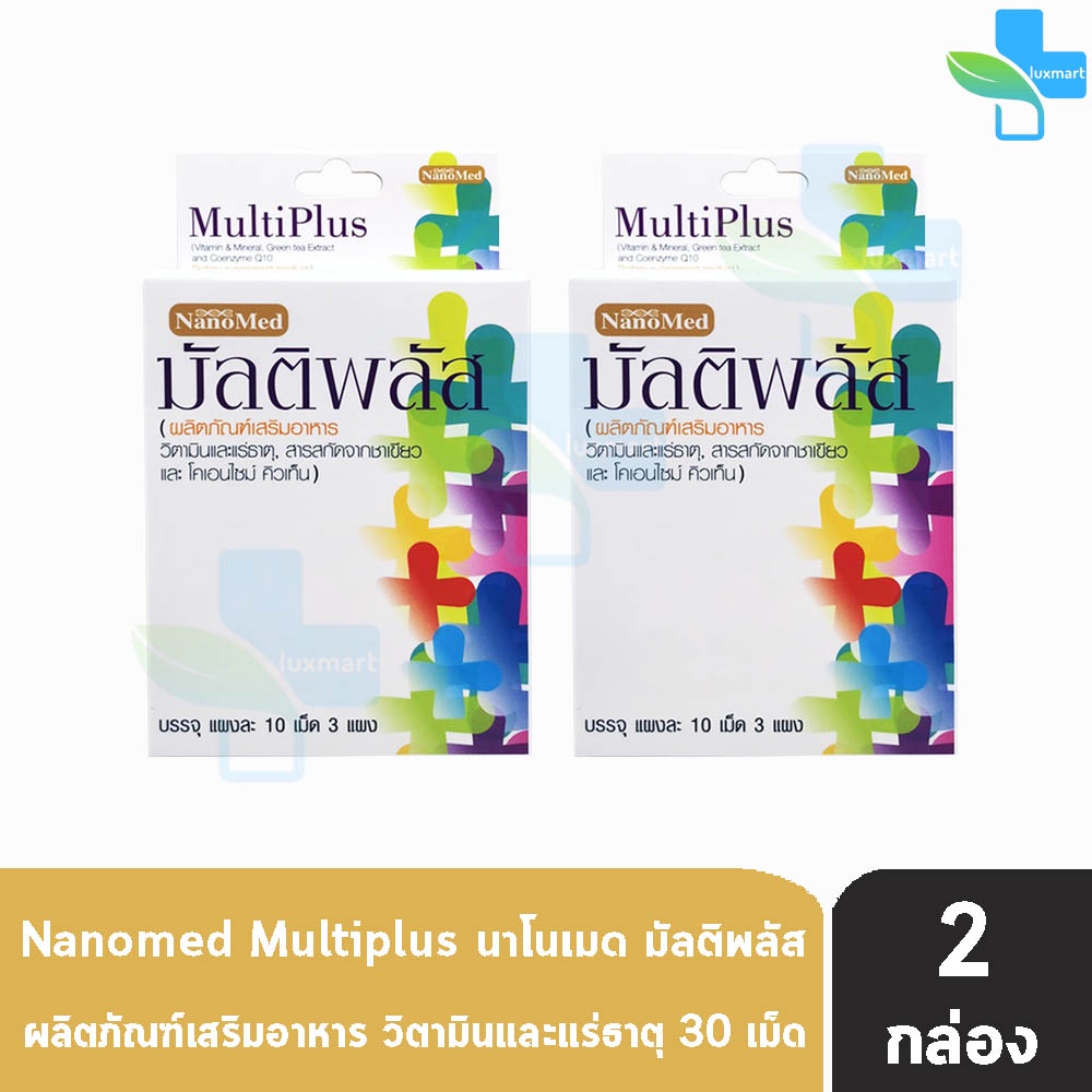 NanoMed MultiPlus นาโนเมด มัลติพลัส 30 เม็ด [2 กล่อง] EE 5209 วิตามินรวม แร่ธาตุ และสารต้านอนุมูลอิสระ ช่วยบำรุงร่างกาย