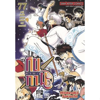 กินทามะ เล่ม 76-77 เล่มจบ +โปสการ์ด