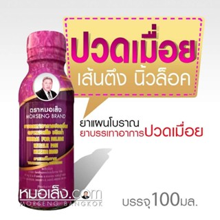 หมอเส็ง-บรรเทาปวดเมื่อย,บำรุงเลือด,ปวดหัวไมเกรน [10 ขวด]