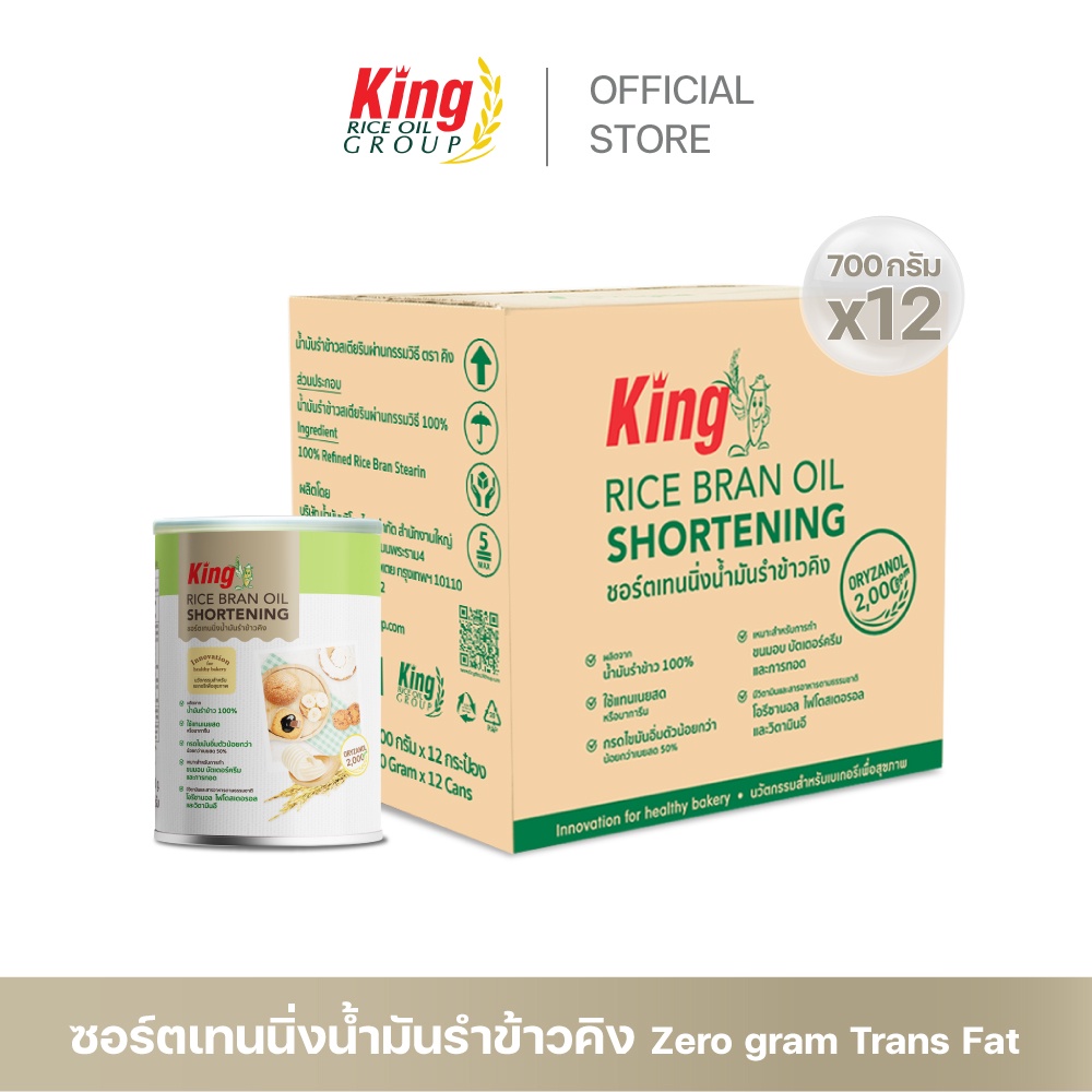 King ชอร์ตเทนนิ่งน้ำมันรำข้าว 700 กรัม (ยกลัง 12 กระป๋อง)