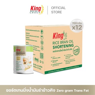 King ชอร์ตเทนนิ่งน้ำมันรำข้าว 700 กรัม (ยกลัง 12 กระป๋อง)