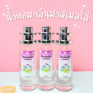 น้ำหอมกลิ่นมาชเมลโล่ หอมหวานเย้ายวน ปริมรณ35ml