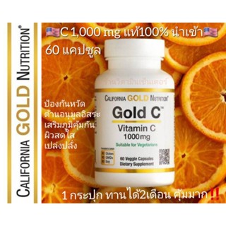 🍊พร้อมส่งไวมาก🍊 วิตามินซี 1000 มิลลิกรัม (หมดอายุ03/2024)🇺🇸Gold C, USP Grade Vitamin C, 1,000 mg, 60 Veggie Capsules🇺🇸