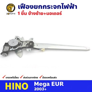 เฟืองยกกระจก ไฟฟ้า + มอเตอร์ หน้าซ้าย สำหรับ Hino Mega EUR ปี 2003