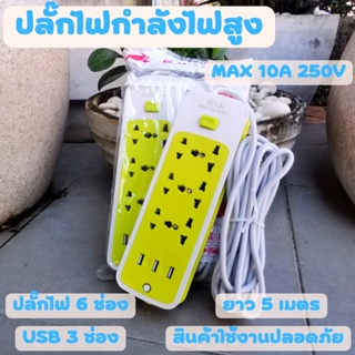 ปลั๊กไฟ 6 ช่อง 2500 W ปลั๊กพ่วง ปลั๊กสามตา ปลั๊กสายต่อพ่วง ปลั๊กไฟ usb ปลั๊กชาร์จ USB รางปลั๊กไฟ สายยาว 5 เมตร รับประกัน