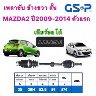 GSP เพลาเส้น ซ้าย/ขวา MAZDA2 ตัวแรก ปี2007-2014 เกียร์ออโต้ สินค้ามีประกัน