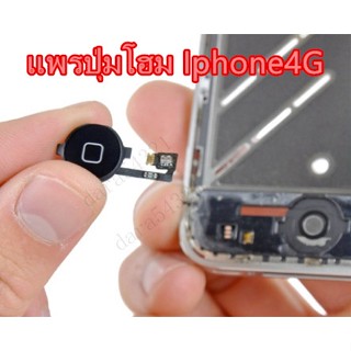 (ลูกค้าใหม่ 1 บาท)อะไหล่สายแพรปุ่มโฮม ปุ่มโฮม ไอโฟน 4 / 4G Home Button i Pone 4Gสายแพร ปุ่มโฮม แพรปุ่มโฮม อะไหล่ไอ