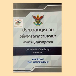 ประมวลกฎหมายวิธีพิจารณาความอาญา พระธรรมนูญศาลยุติธรรม แก้ไขเพิ่มเติม พ.ศ.2566(A5)